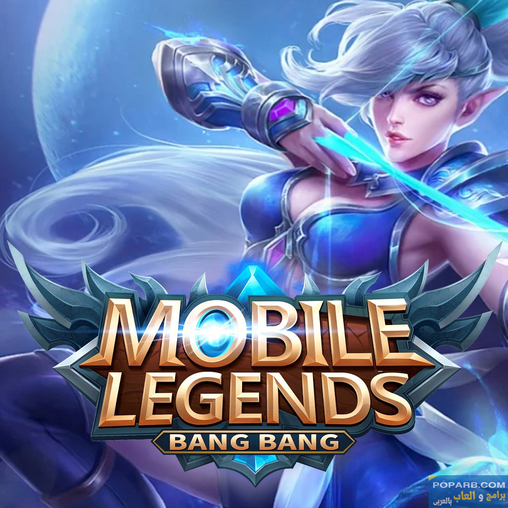 تحميل لعبة Mobile Legends: Bang Bang موبايل ليجندز بانغ بانغ تنزيل مجانًا للاندرويد والايف-download-mobile-legends-bang-bang-free-669 تحميل لعبة Mobile Legends: Bang Bang موبايل ليجندز بانغ بانغ تنزيل مجانًا للاندرويد والايف-download-mobile-legends-bang-bang-free-669