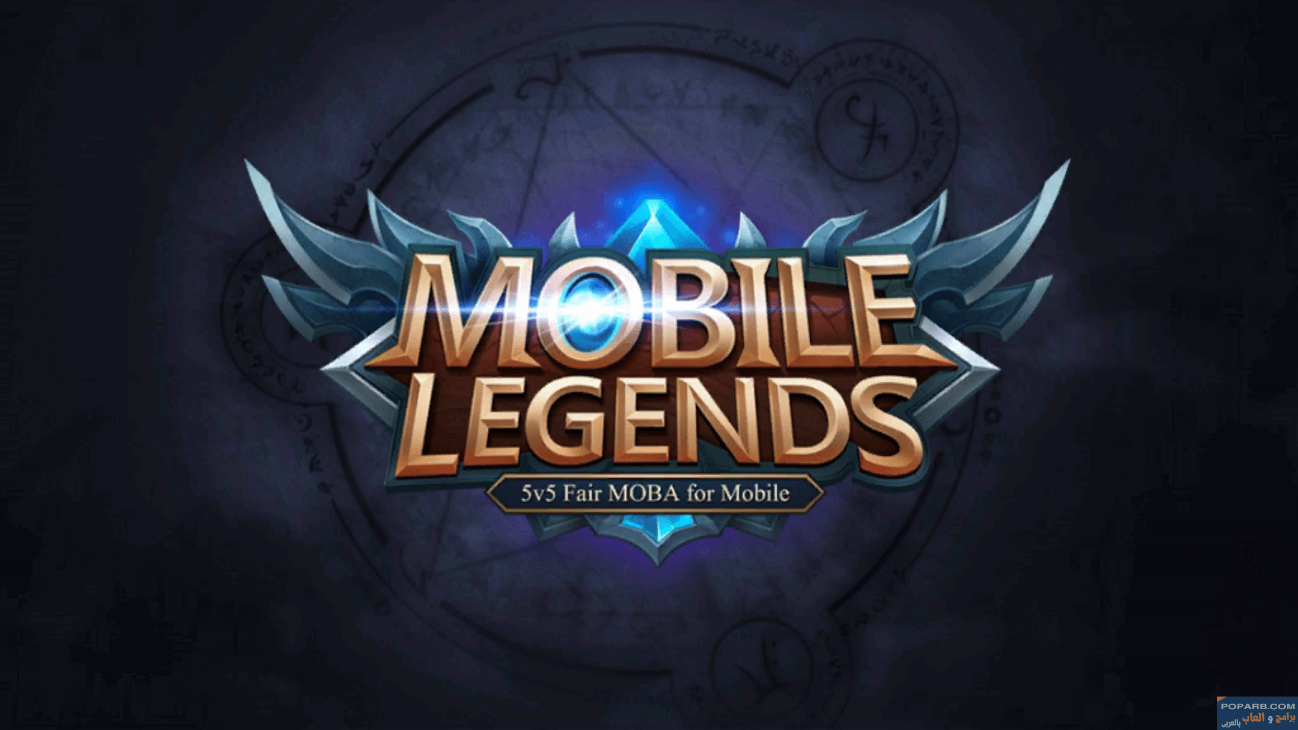 تحميل لعبة Mobile Legends: Bang Bang موبايل ليجندز بانغ بانغ تنزيل مجانًا للاندرويد والايف-download-mobile-legends-bang-bang-free-669 تحميل لعبة Mobile Legends: Bang Bang موبايل ليجندز بانغ بانغ تنزيل مجانًا للاندرويد والايف-download-mobile-legends-bang-bang-free-669