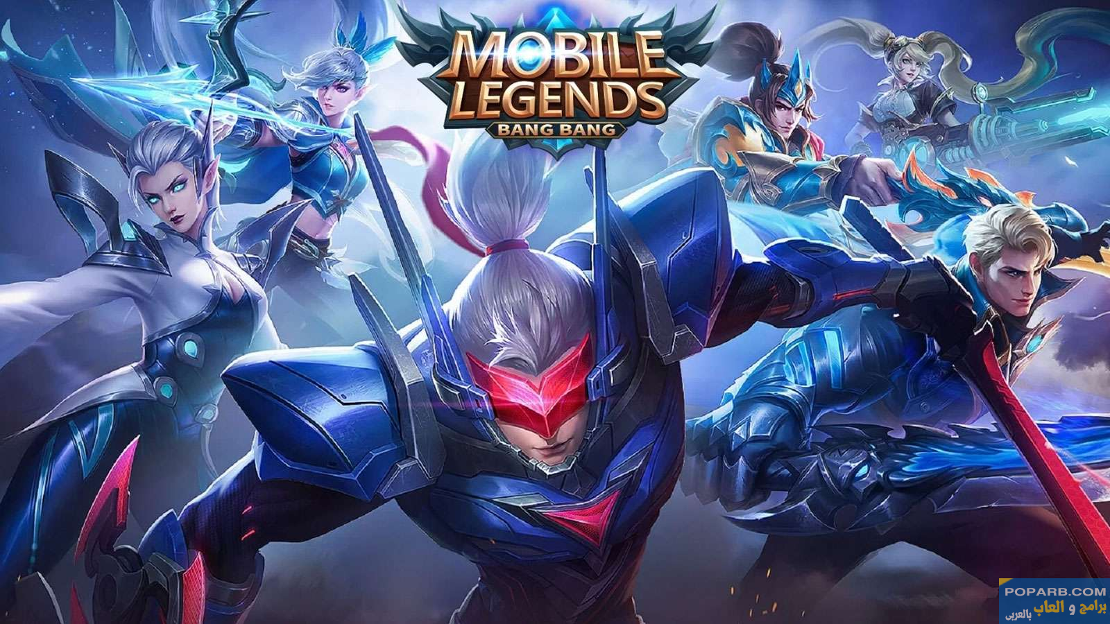 تحميل لعبة Mobile Legends: Bang Bang موبايل ليجندز بانغ بانغ تنزيل مجانًا للاندرويد والايف-download-mobile-legends-bang-bang-free-669 تحميل لعبة Mobile Legends: Bang Bang موبايل ليجندز بانغ بانغ تنزيل مجانًا للاندرويد والايف-download-mobile-legends-bang-bang-free-669