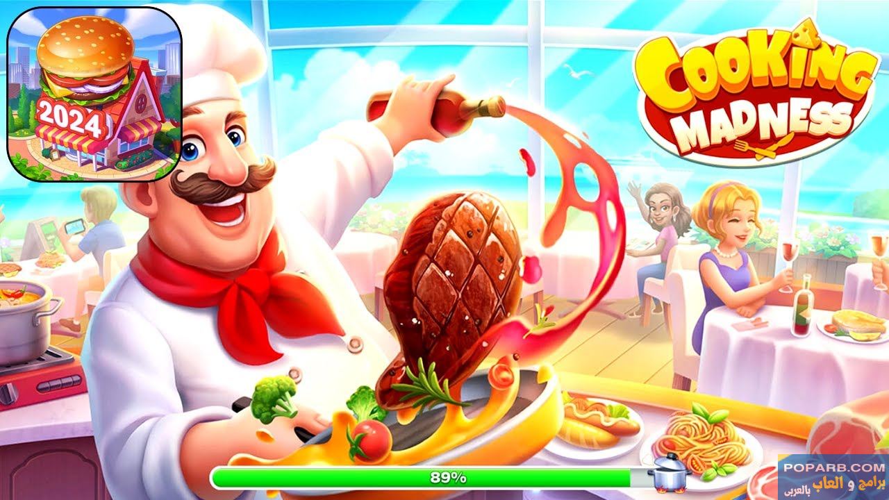 تحميل لعبة Cooking Madness كوكينج مادنس للاندرويد والايفون مجانًا-download-cooking-madness-free-661 تحميل لعبة Cooking Madness كوكينج مادنس للاندرويد والايفون مجانًا-download-cooking-madness-free-661
