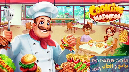 تحميل لعبة Cooking Madness كوكينج مادنس للاندرويد والايفون مجانًا-download-cooking-madness-free-661 تحميل لعبة Cooking Madness كوكينج مادنس للاندرويد والايفون مجانًا-download-cooking-madness-free-661
