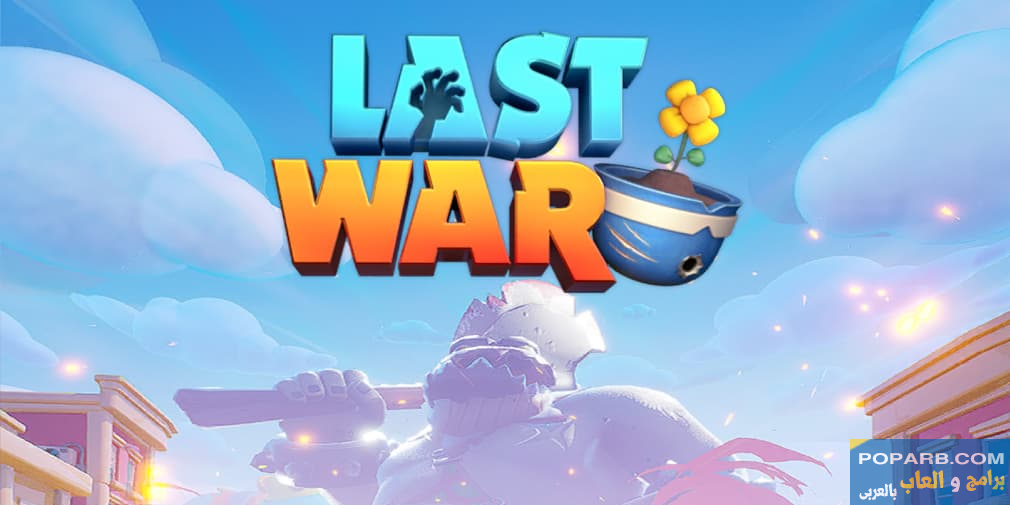 تحميل لعبة لاست وور: البقاء Last War:Survival تنزيل مجانًا للاندرويد والايفون-download-last-war-survival-free-653