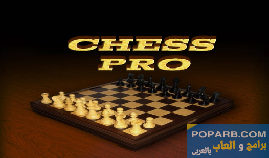 تحميل لعبة Chess Pro شطرنج برو تنزيل مجانًا للاندرويد-download-chess-pro-free-666 تحميل لعبة Chess Pro شطرنج برو تنزيل مجانًا للاندرويد-download-chess-pro-free-666