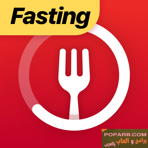 تحميل تطبيق Fasting Tracker فاستنج تراكر تنزيل مجانًا للاندرويد-download-fasting-tracker-free-668 تحميل تطبيق Fasting Tracker فاستنج تراكر تنزيل مجانًا للاندرويد-download-fasting-tracker-free-668