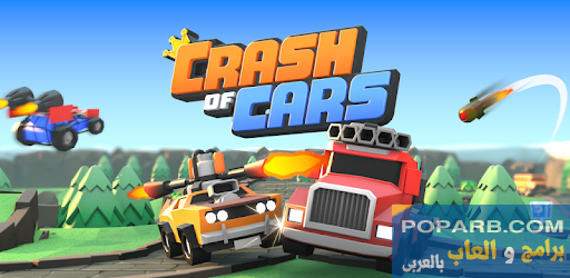 تحميل لعبة Crash of Cars للاندرويد والايفون تنزيل مجانًا-download-crash-of-cars-free-636 تحميل لعبة Crash of Cars للاندرويد والايفون تنزيل مجانًا-download-crash-of-cars-free-636