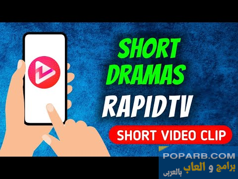 تحميل تطبيق RapidTV Short Dramas (رابيد تي في دراما قصيرة) تنزيل مجانًا للاندرويد-download-rapidtv-short-dramas-free-654