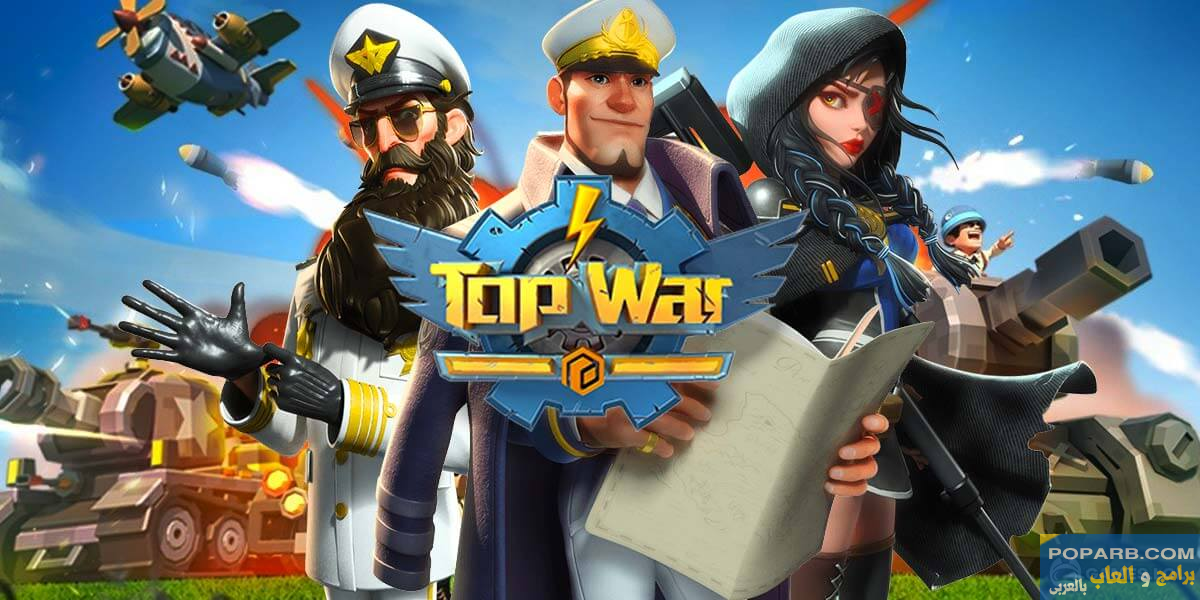 تحميل لعبة Top War Battle Game تنزيل مجانًا للاندرويد والايفون-download-top-war-battle-game-free-643 تحميل لعبة Top War Battle Game تنزيل مجانًا للاندرويد والايفون-download-top-war-battle-game-free-643