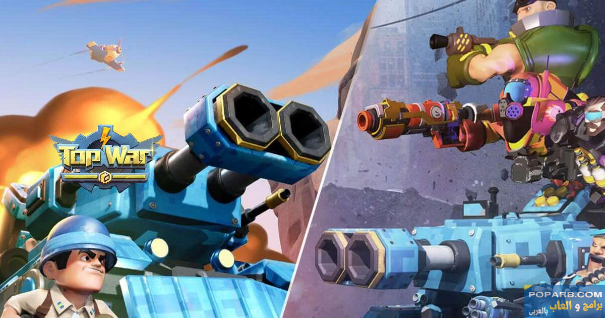 تحميل لعبة Top War Battle Game تنزيل مجانًا للاندرويد والايفون-download-top-war-battle-game-free-643 تحميل لعبة Top War Battle Game تنزيل مجانًا للاندرويد والايفون-download-top-war-battle-game-free-643