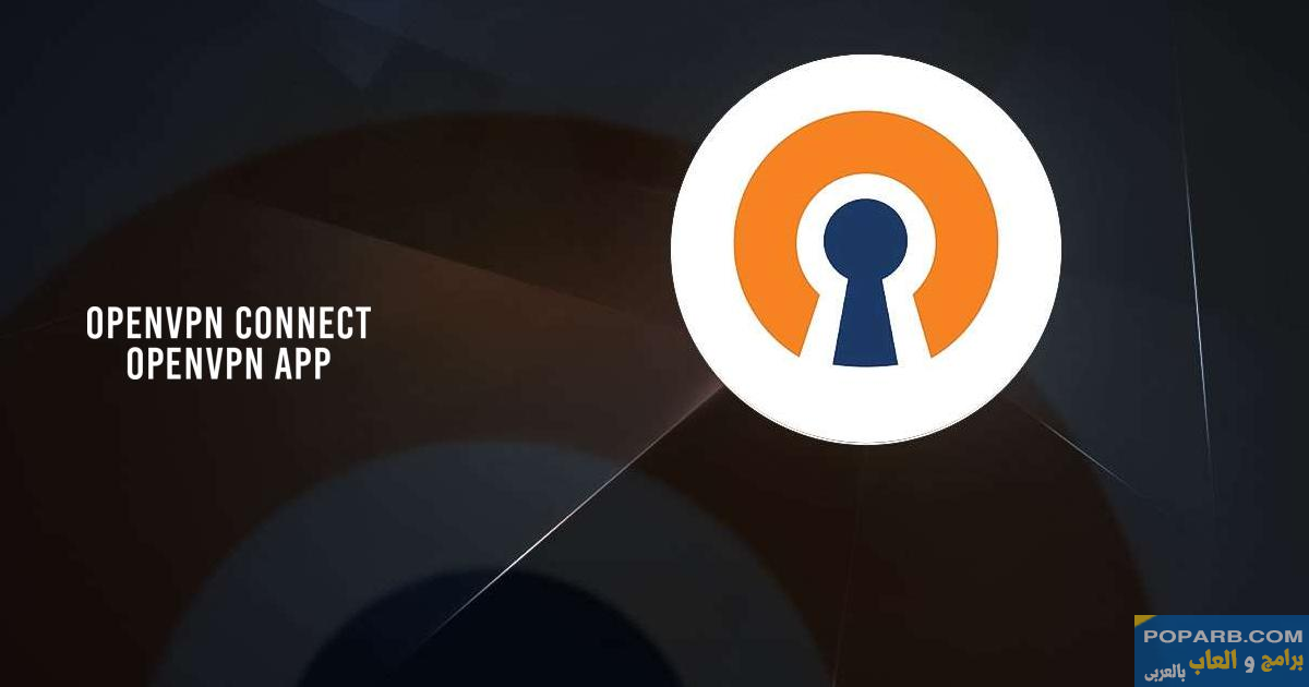تحميل تطبيق OpenVPN Connect تنزيل مجانًا للاندرويد والايفون-download-openvpn-connect-free-632 تحميل تطبيق OpenVPN Connect تنزيل مجانًا للاندرويد والايفون-download-openvpn-connect-free-632