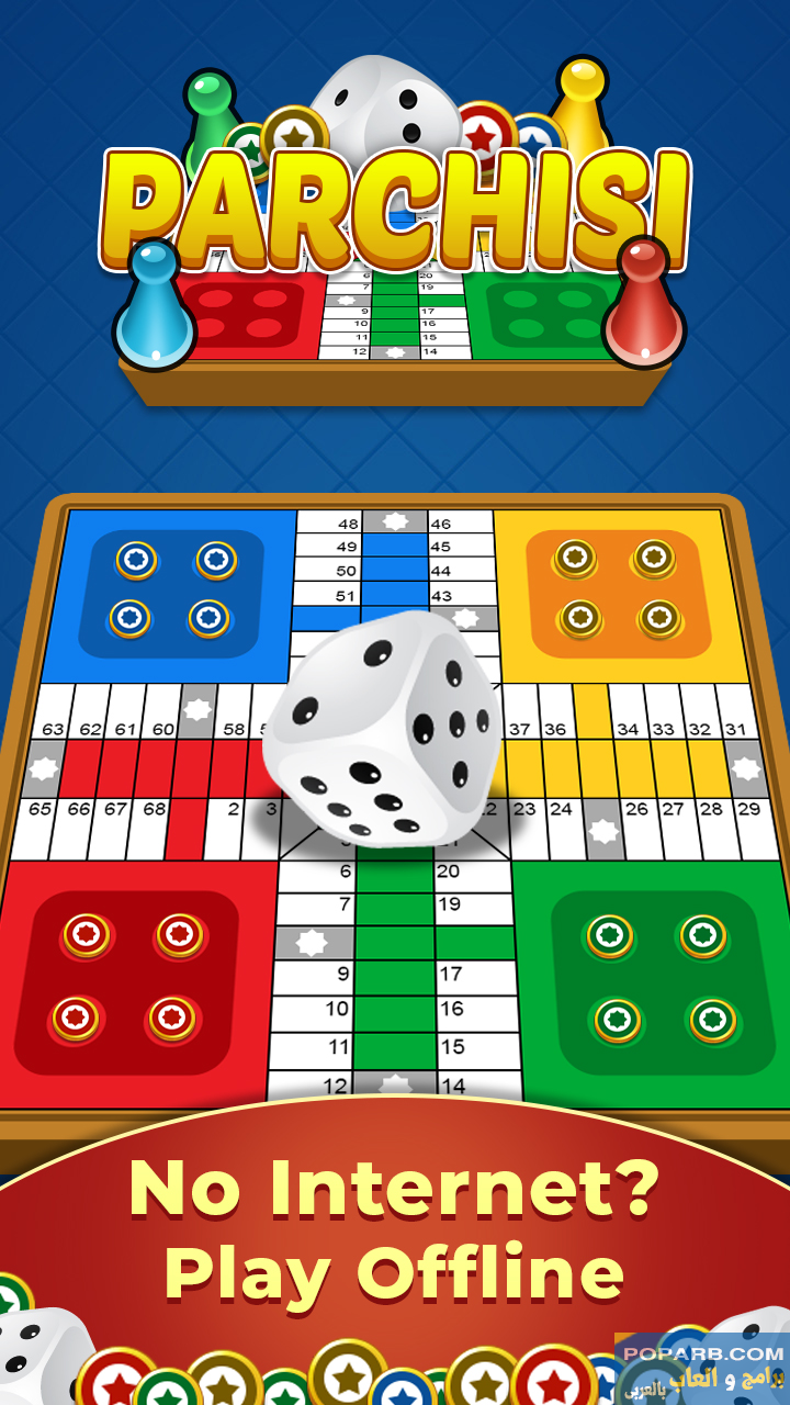 تحميل لعبة Parchisi STAR تنزيل مجانًا للاندرويد والايفون-download-parchisi-star-free-599 تحميل لعبة Parchisi STAR تنزيل مجانًا للاندرويد والايفون-download-parchisi-star-free-599