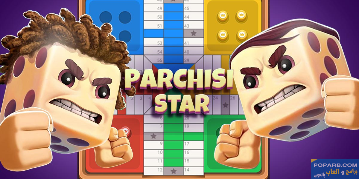 تحميل لعبة Parchisi STAR تنزيل مجانًا للاندرويد والايفون-download-parchisi-star-free-599 تحميل لعبة Parchisi STAR تنزيل مجانًا للاندرويد والايفون-download-parchisi-star-free-599