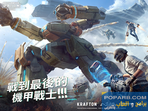 تحميل وتنزيل ببجي الصينية للاندرويد Pubg Mobile China apk-pubg-mobile-m-243 تحميل وتنزيل ببجي الصينية للاندرويد Pubg Mobile China apk-pubg-mobile-m-243