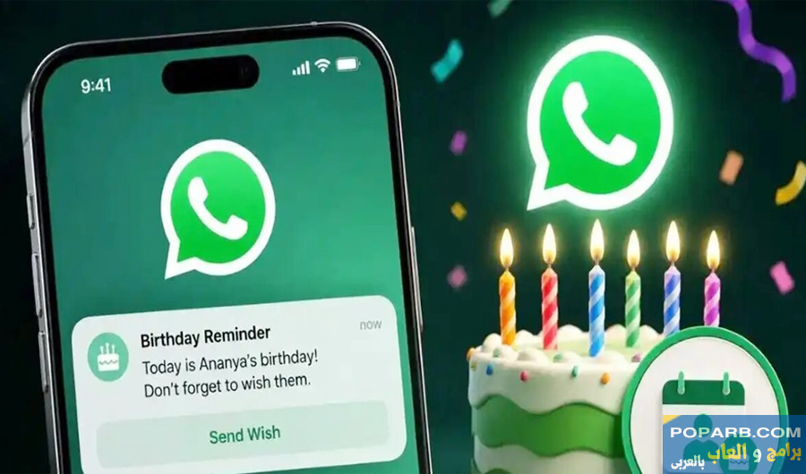 ميزة تذكير أعياد الميلاد في واتساب.. كيف تعمل وموعد إطلاقها؟
